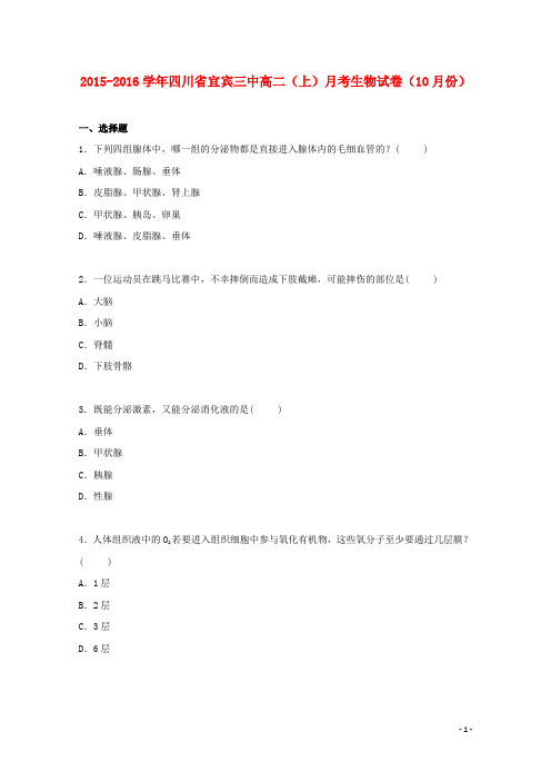 四川省宜宾三中高二上学期月考生物试卷(10月份)(含解析)