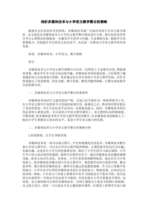 浅析多媒体技术与小学语文教学整合的策略