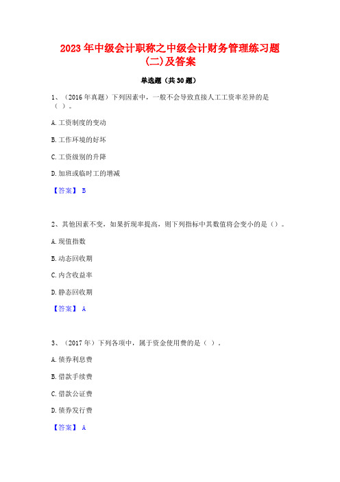 2023年中级会计职称之中级会计财务管理练习题(二)及答案