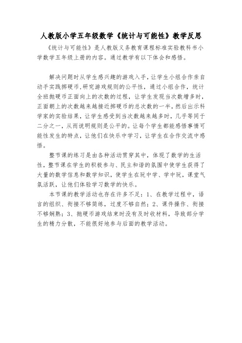 人教版小学五年级数学可能性教学反思