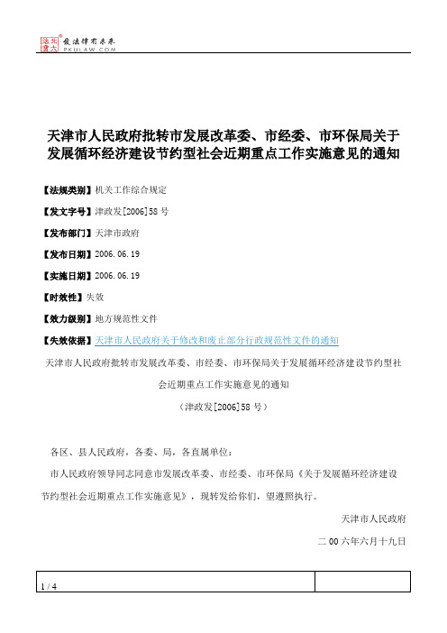 天津市人民政府批转市发展改革委、市经委、市环保局关于发展循环