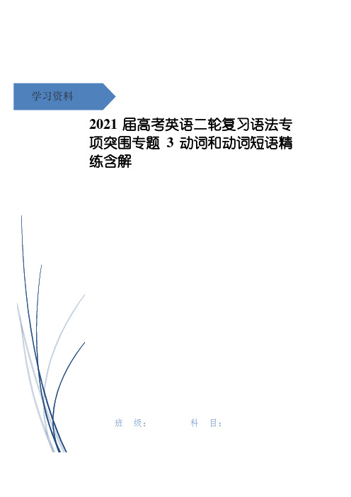 2021届高考英语二轮复习语法专项突围专题3动词和动词短语精练含解