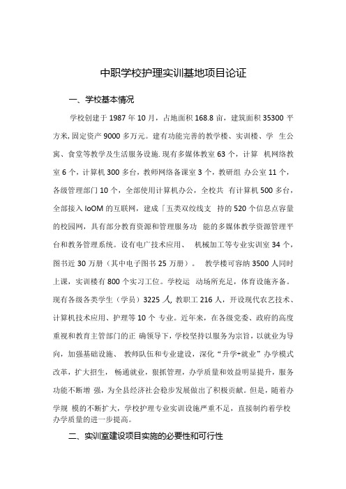 中职学校护理专业实训室建设论证.docx