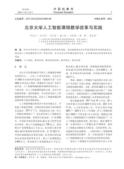 北京大学人工智能课程教学改革与实践