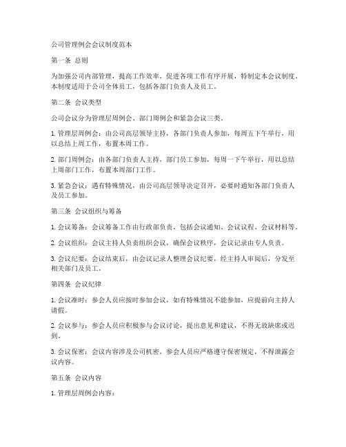 公司管理例会会议制度范本