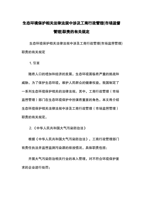 生态环境保护相关法律法规中涉及工商行政管理(市场监督管理)职责的有关规定