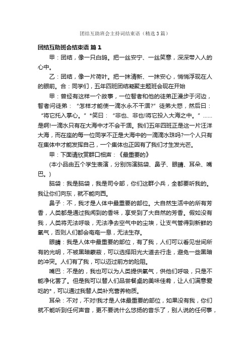 团结互助班会主持词结束语（精选3篇）