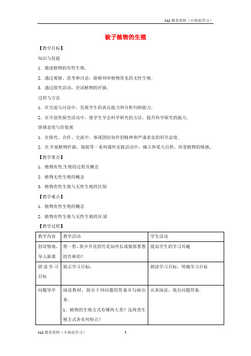 推荐K122018八年级生物下册6.1.1被子植物的生殖教学设计新版冀教版