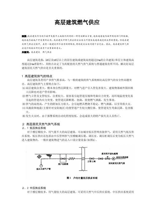 高层建筑燃气供应