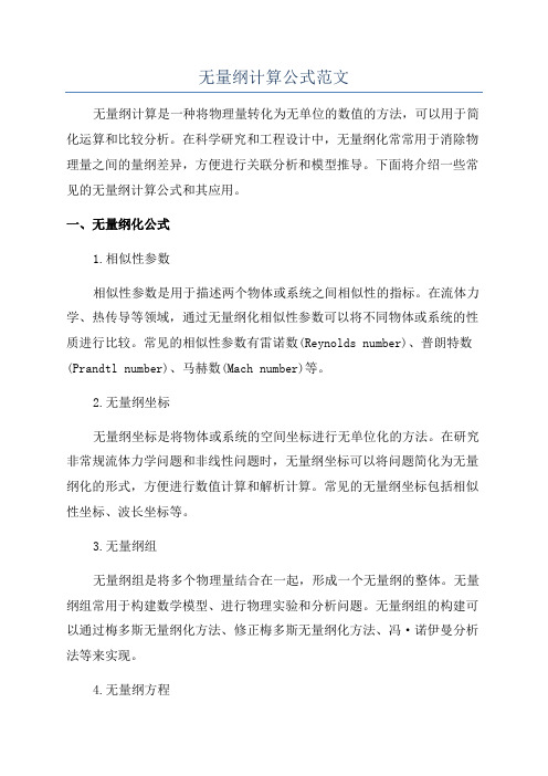 无量纲计算公式范文