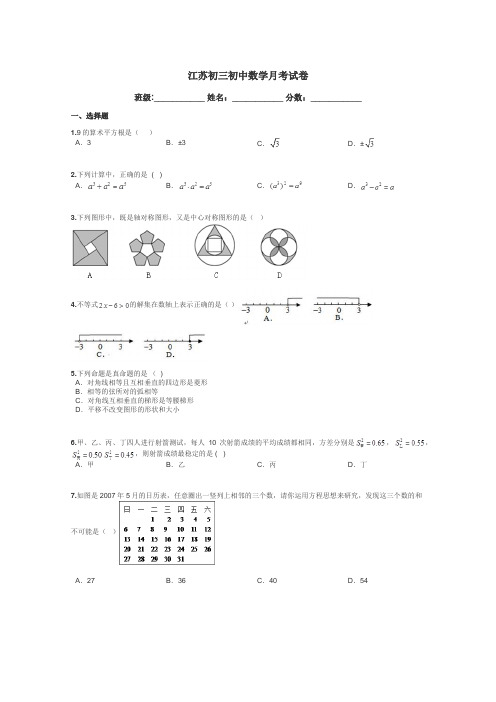 江苏初三初中数学月考试卷带答案解析
