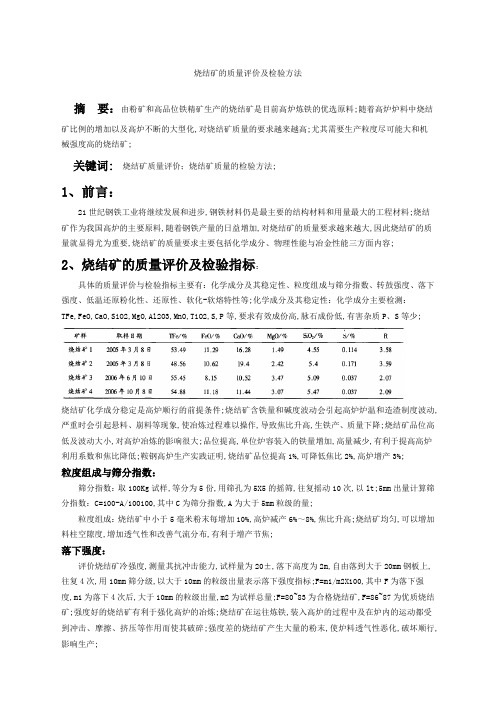 烧结矿的质量评价及检验方法