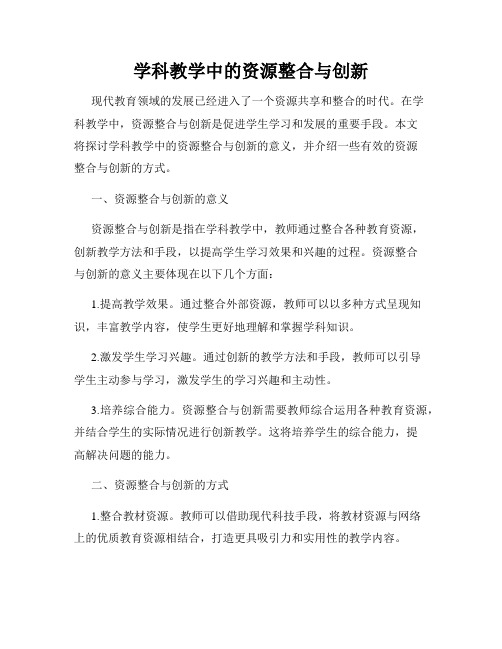 学科教学中的资源整合与创新