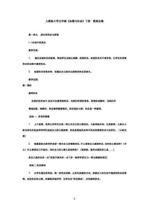 人教版小学五年级下册《品德与社会》教案全集