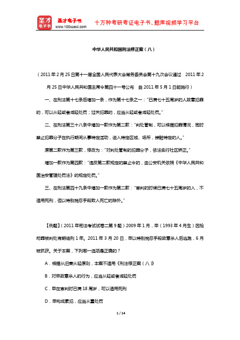 国家司法考试《刑法》的法律法规汇编(含历年真题)(中华人民共和国刑法修正案(八))【圣才出品】