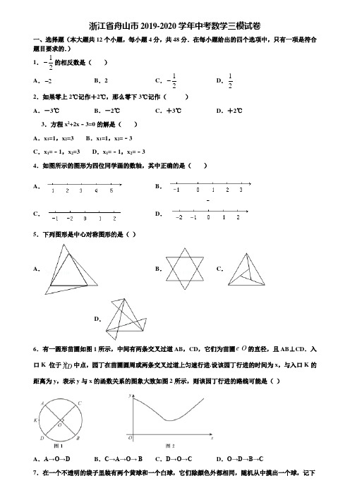 浙江省舟山市2019-2020学年中考数学三模试卷含解析