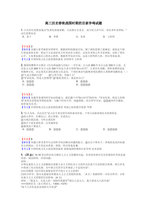 高三历史春秋战国时期的百家争鸣试题
