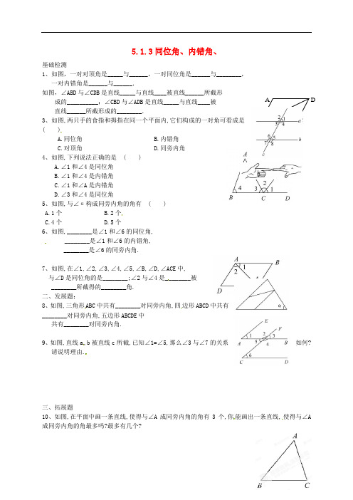 七年级数学下册 5.1.3 同位角、内错角、同旁内角同步练习(无答案)(新版)新人教版