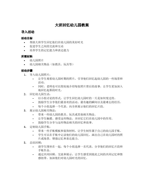 大班回忆幼儿园教案