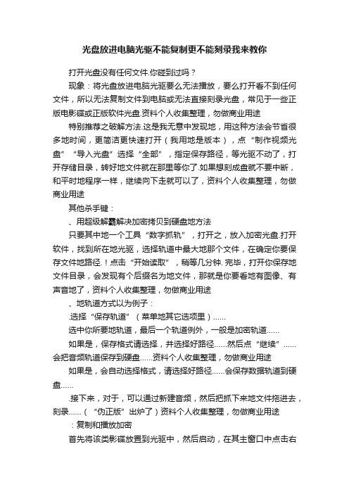 光盘放进电脑光驱不能复制更不能刻录我来教你