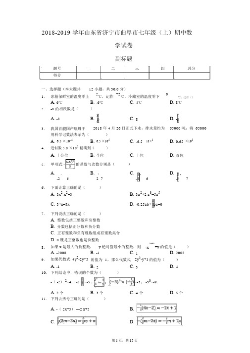 2018-2019学年山东省济宁市曲阜市七年级(上)期中数学试卷