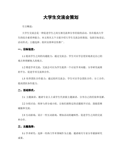 大学生交流会策划