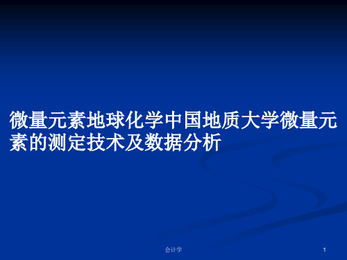 微量元素地球化学中国地质大学微量元素的测定技术及数据分析PPT学习教案