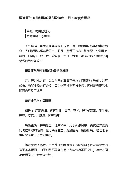 藿香正气8种剂型的区别及特色！附6款联合用药