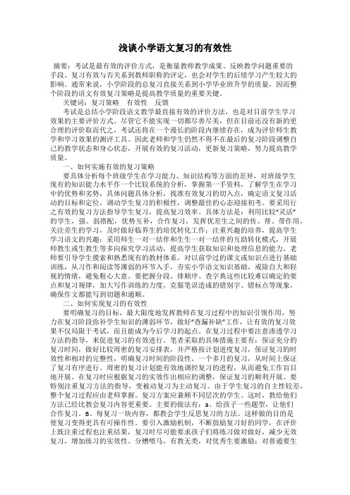 浅谈小学语文复习的有效性