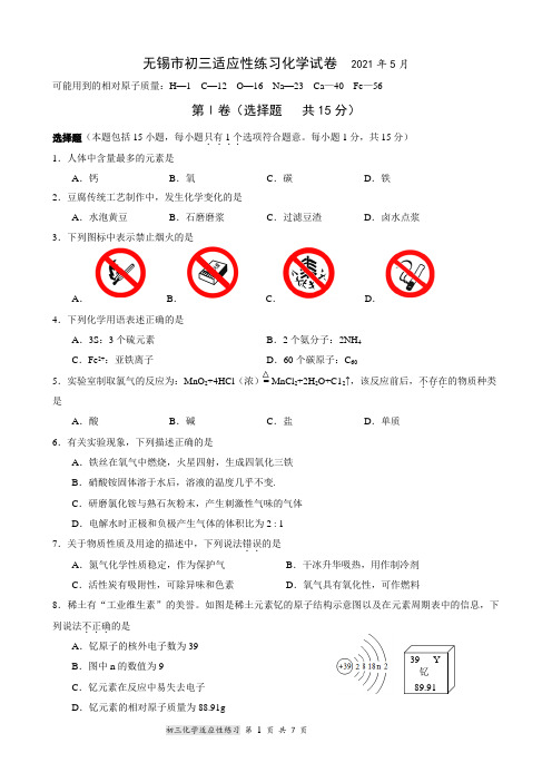 2021年江苏省无锡市初三中考适应性练习化学试卷