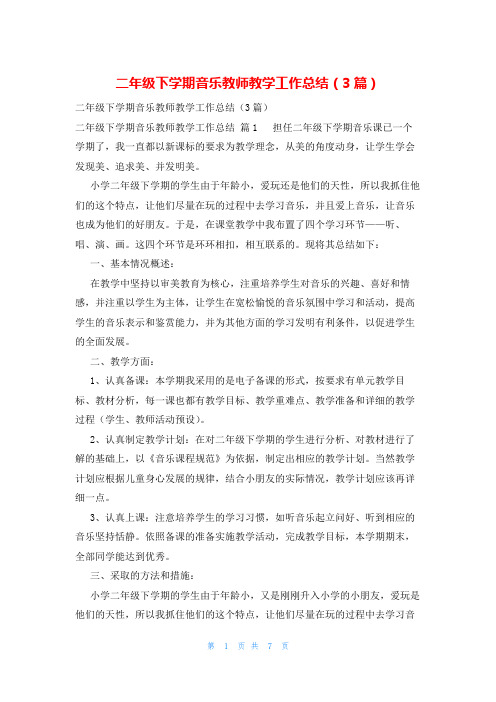 二年级下学期音乐教师教学工作总结(3篇)