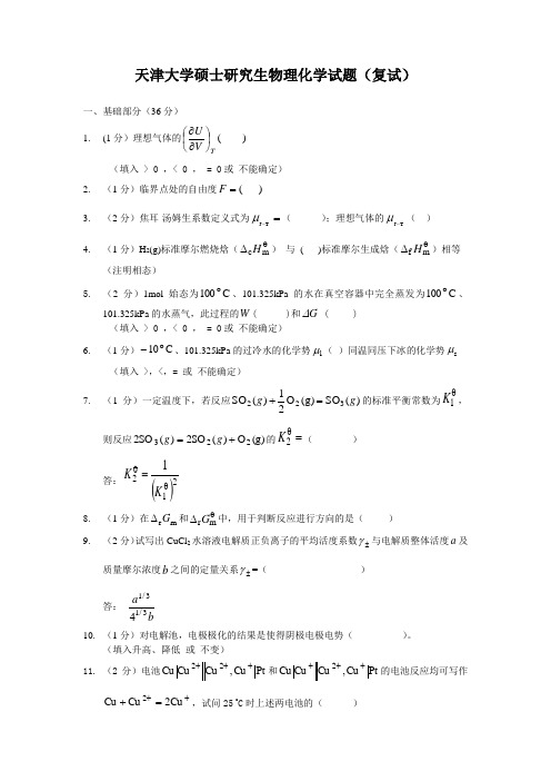 天津大学硕士研究生物理化学试题(复试)