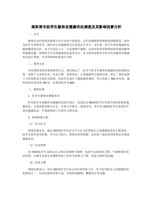 高职高专医学生躯体亚健康状况调查及其影响因素分析