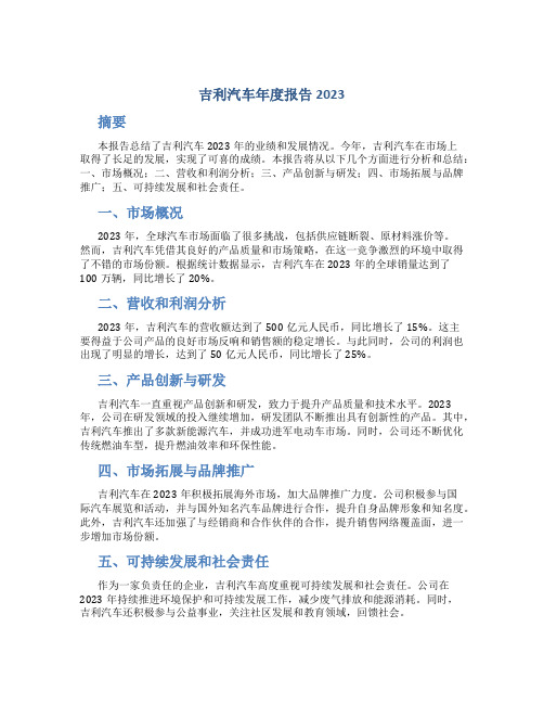 吉利汽车年度报告2023