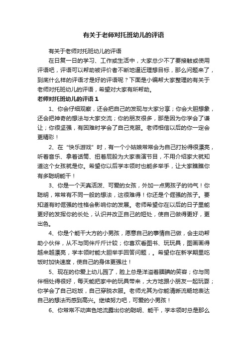 有关于老师对托班幼儿的评语