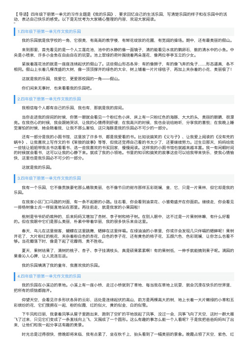 四年级下册第一单元作文我的乐园10篇