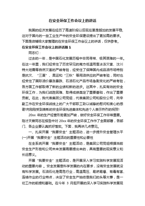 在安全环保工作会议上的讲话