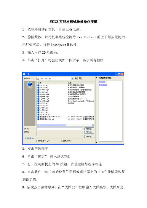 Zwick电子拉伸试验机操作规程