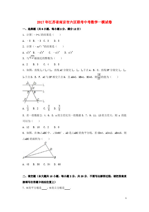 江苏省南京市六区联考中考数学一模试卷(含解析)