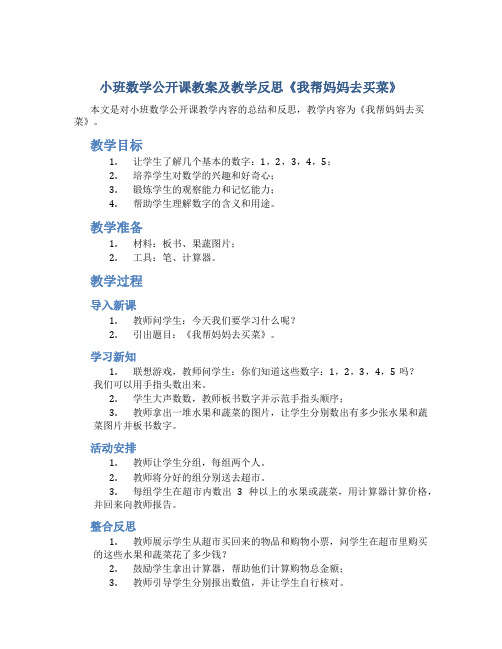 小班数学公开课教案及教学反思《我帮妈妈去买菜》