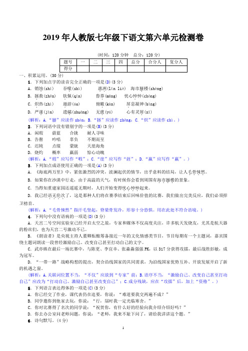 2019年人教版七年级下语文第六单元检测卷(含答案)