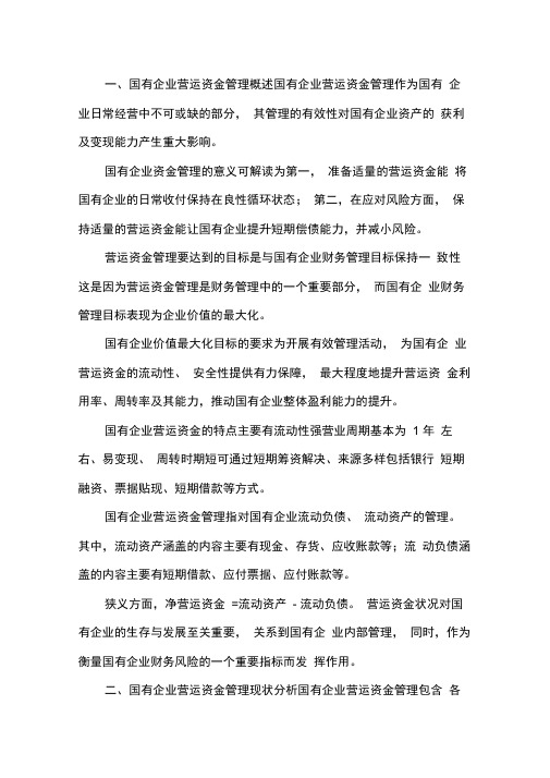 国有企业营运资金管理现状及对策.docx