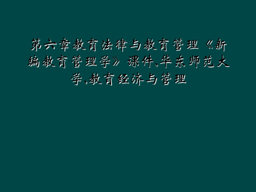 第六章教育法律与教育管理《新编教育管理学》课件,华东师范大学,教育经济与管理