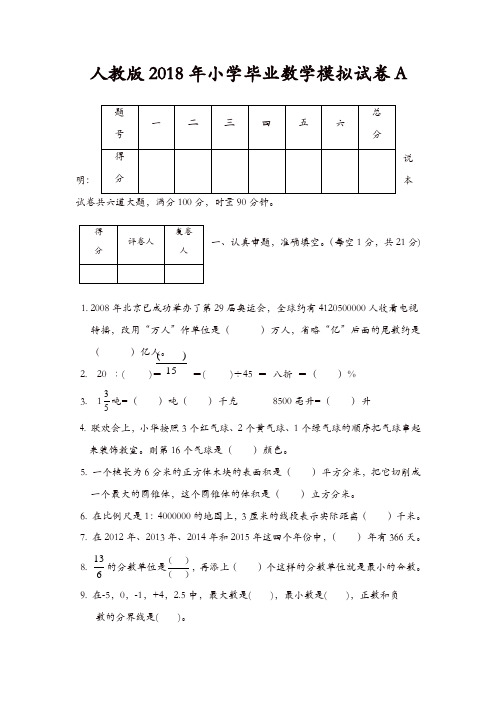 2018年小学数学毕业测试卷新人教版[精品]