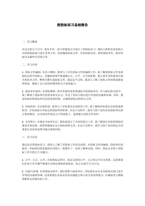 招投标实习总结报告