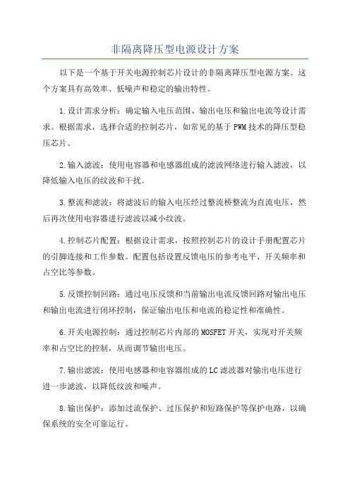 非隔离降压型电源设计方案