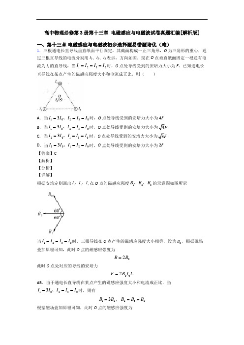 高中物理必修第3册第十三章 电磁感应与电磁波试卷真题汇编[解析版]