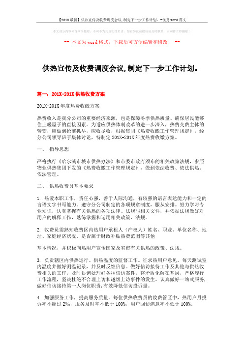 【2018最新】供热宣传及收费调度会议,制定下一步工作计划。-优秀word范文 (9页)