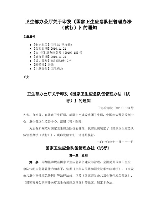 卫生部办公厅关于印发《国家卫生应急队伍管理办法（试行）》的通知