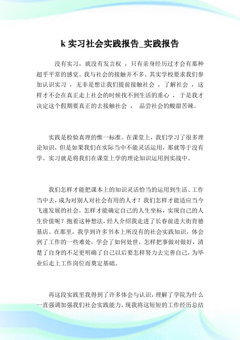 kfc实习社会实践报告_实践报告.doc